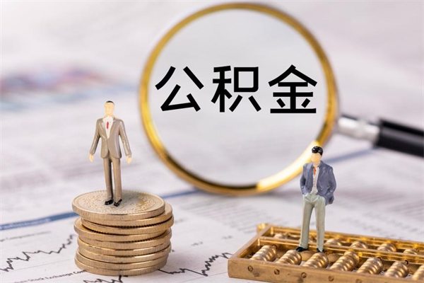 温县辞职能把公积金提出来吗（辞职的话公积金可以提出来吗）