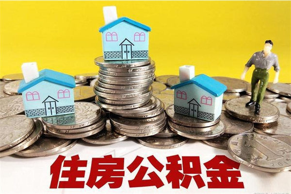 温县公积金怎么取出（怎么取用住房公积金）