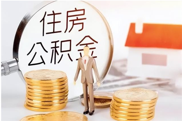 温县户口怎么取出住房公积金（居民户口怎么取公积金）