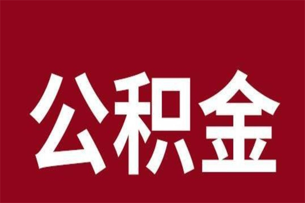 温县离职公积金封存状态怎么提（离职公积金封存怎么办理）