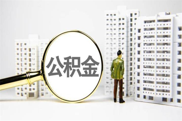 温县代提公积金（代提公积金犯法吗）