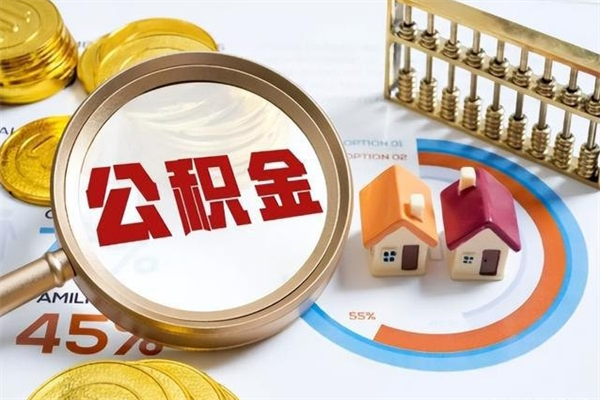 温县公积金如何一次取（住房公积金怎么一次取完）