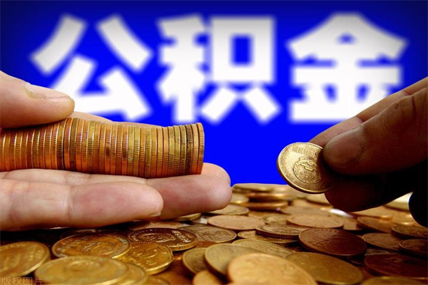 温县2个月公积金可以取出来吗（两个月的公积金）