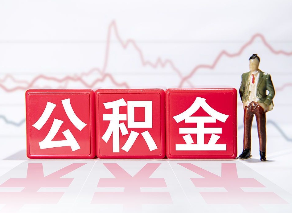 温县公积金离职取条件（公积金离职提取流程2020）