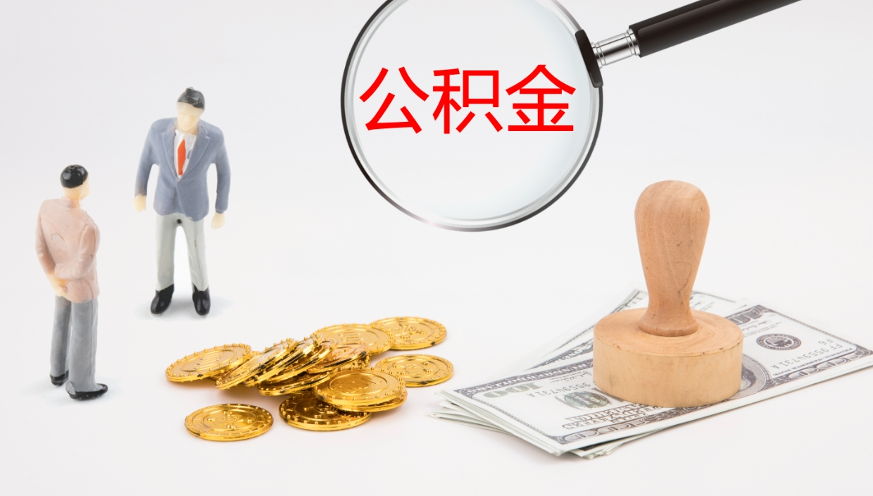 温县离开公积金里面的钱可以全部取出来吗（公积金离开本市提取是销户吗）