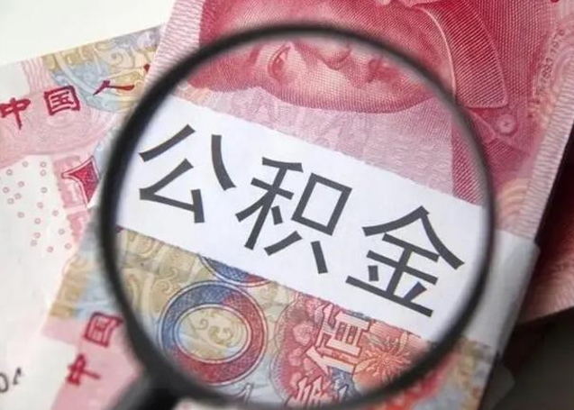 温县封存公积金取（封存公积金提取流程2021）