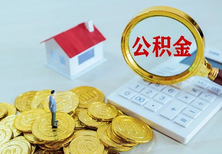 温县公积金怎么取出来啊（如何取出来住房公积金）