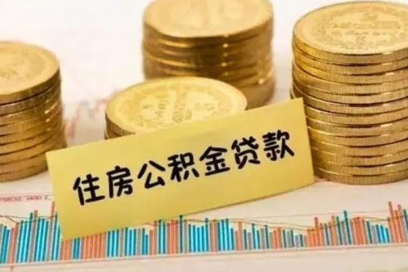 温县离职多长时间公积金可以取出来（离职公积金多久可以取）