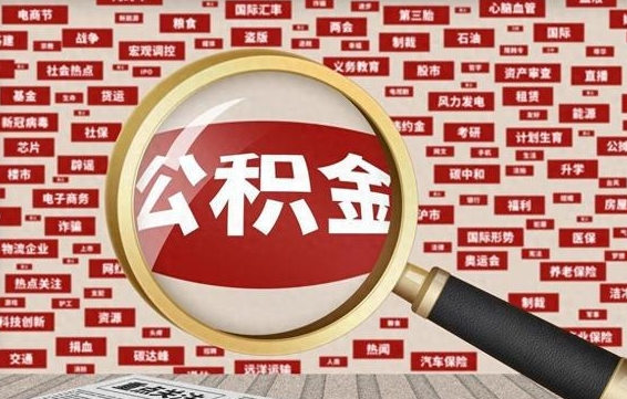 温县离职怎么取出公积金（离职了怎么取出住房公积金）