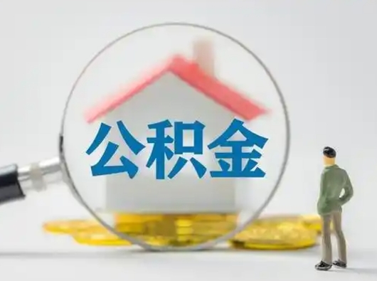 温县个人公积金如何取出来（住房公积金个人怎么取）