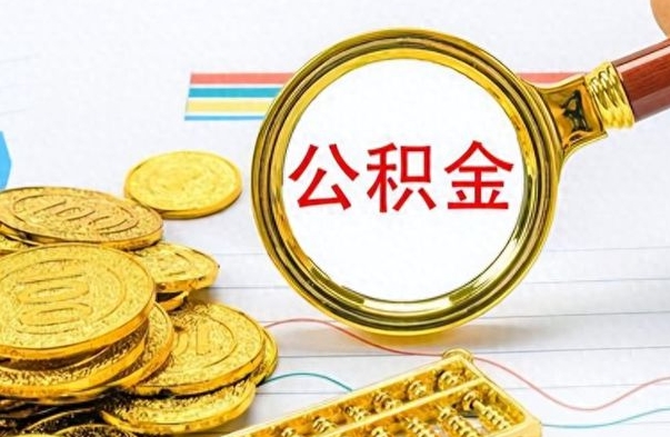 温县住房公积金咋取（取住房公积金的方法）